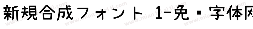 新規合成フォント 1字体转换